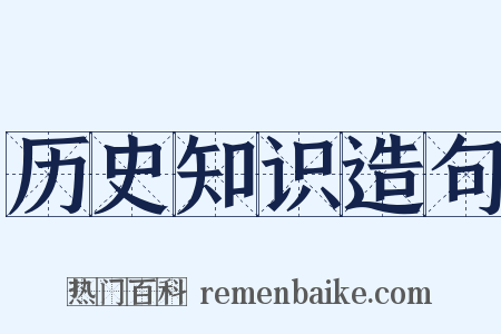 历史知识造句是什么意思的图片